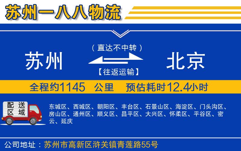 蘇州到北京貨運(yùn)專線