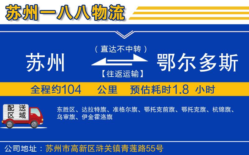 蘇州到鄂爾多斯貨運(yùn)專線