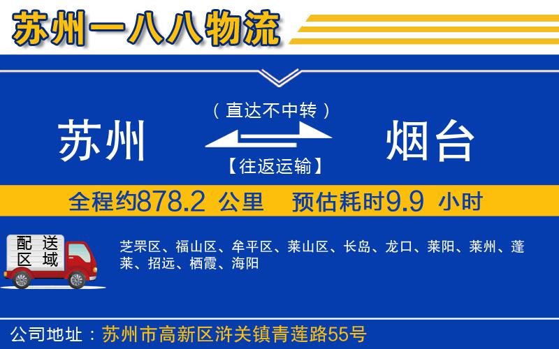 蘇州到煙臺物流專線