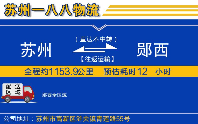 蘇州到鄖西貨運公司