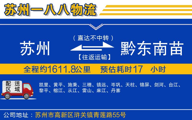 蘇州到黔東南苗族侗族自治州貨運(yùn)專線