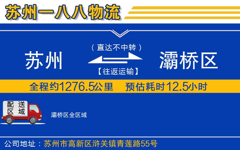 蘇州到灞橋區(qū)貨運公司