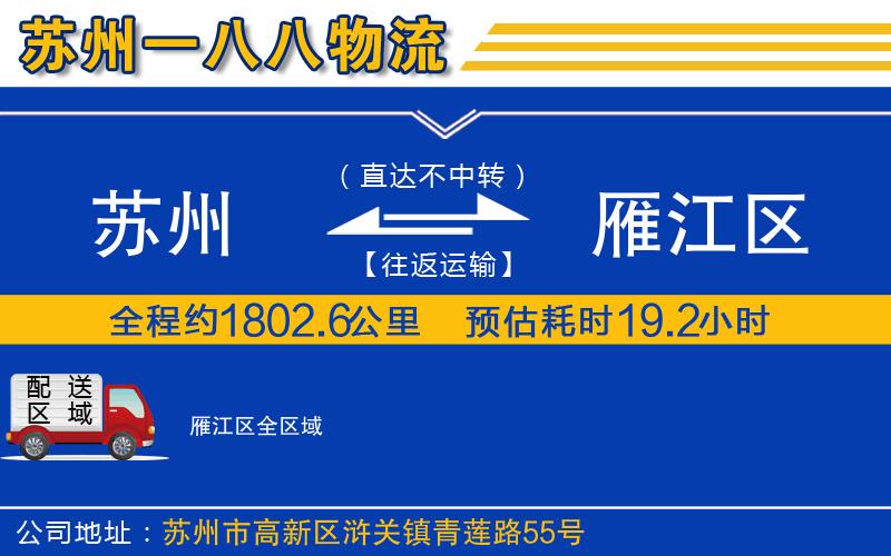 蘇州到雁江區(qū)貨運公司