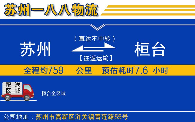 蘇州到桓臺物流公司