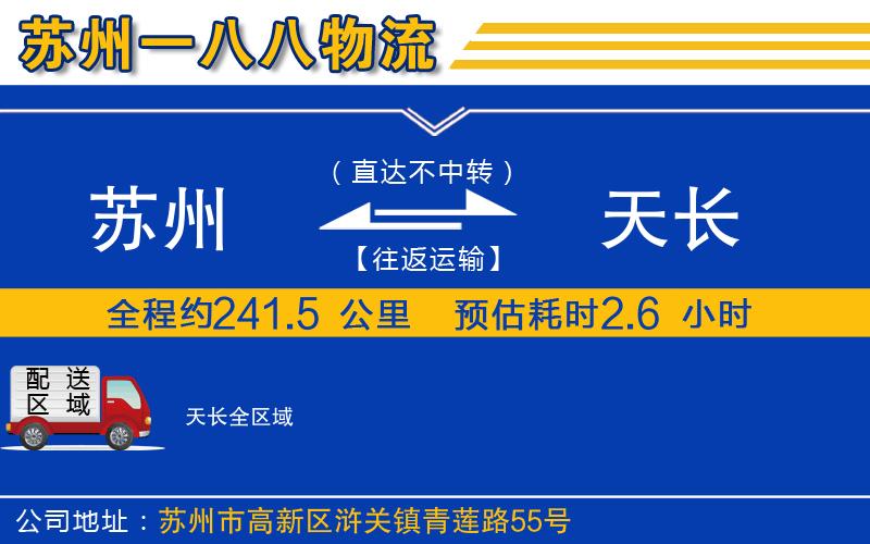 蘇州到天長貨運公司