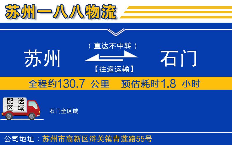 蘇州到石門(mén)物流公司