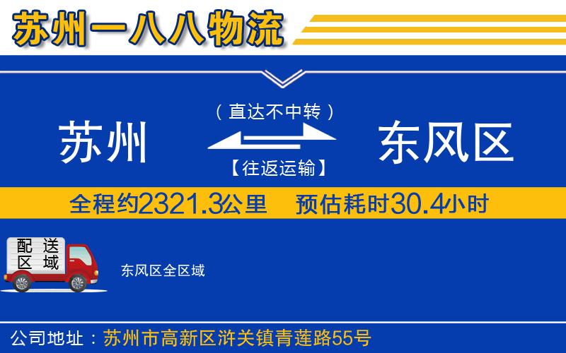 蘇州到東風區(qū)物流專線