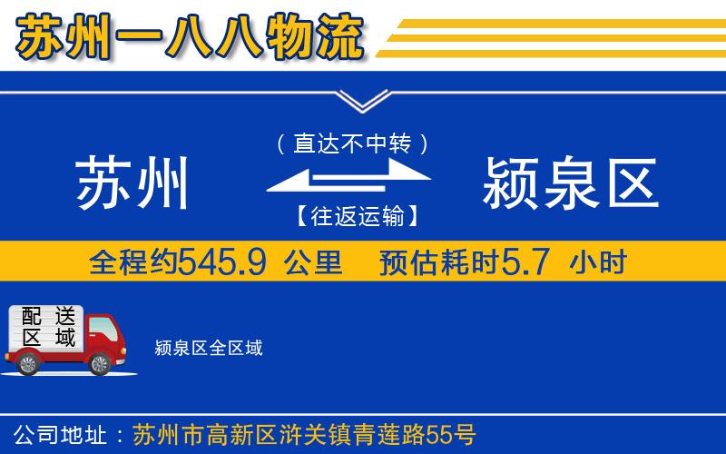 蘇州到潁泉區(qū)貨運(yùn)公司