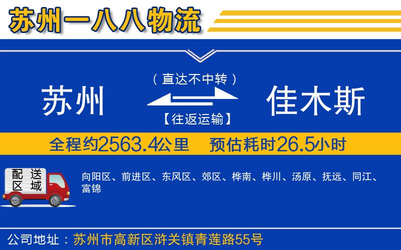 蘇州到佳木斯貨運(yùn)專線