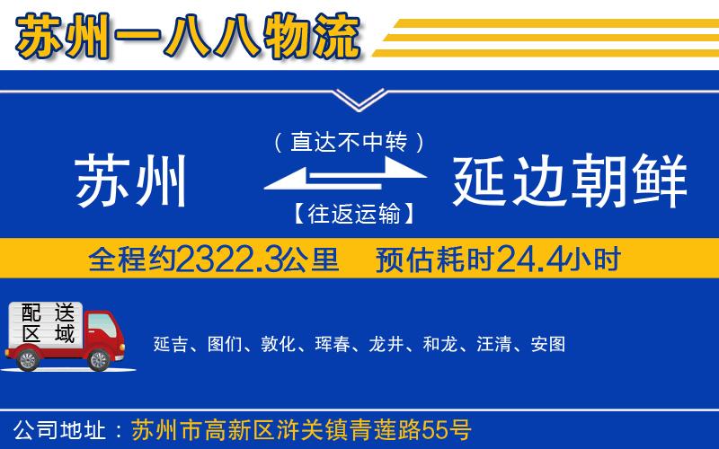 蘇州到延邊朝鮮族自治州貨運公司