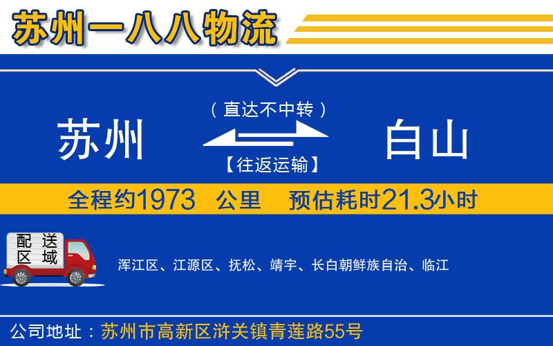 蘇州到白山貨運(yùn)公司