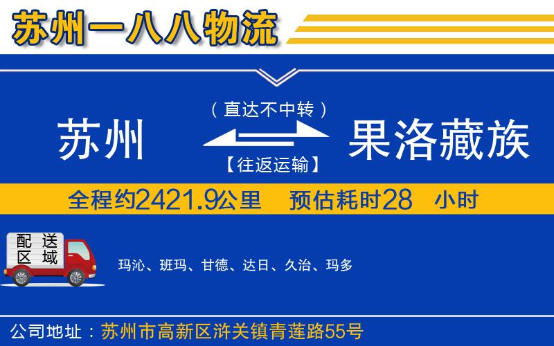 蘇州到果洛藏族自治州貨運(yùn)專線