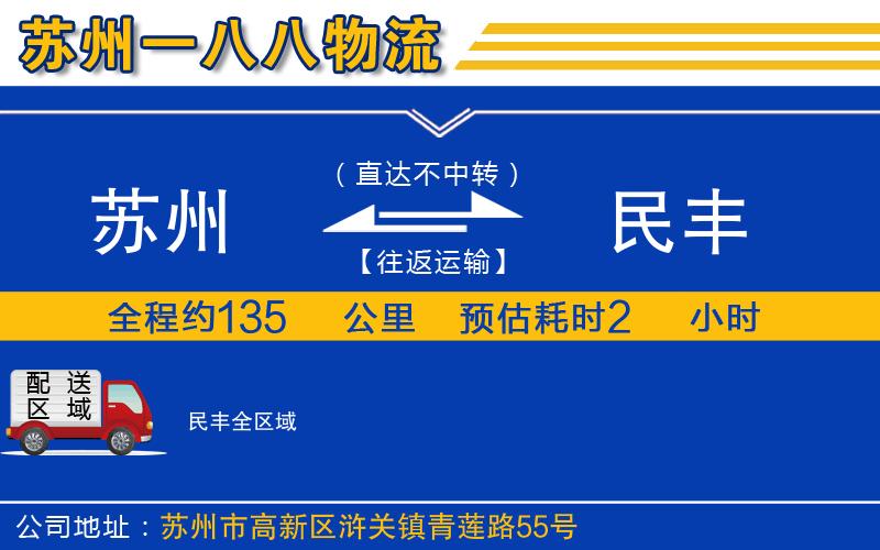 蘇州到民豐貨運(yùn)公司