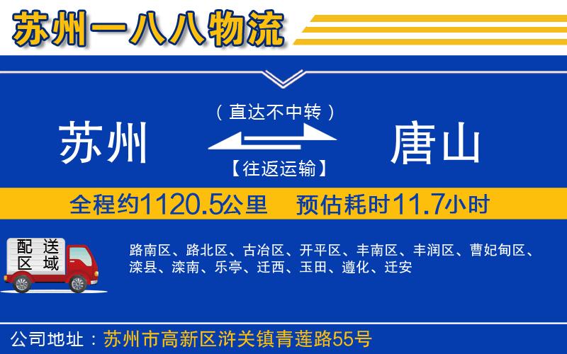 蘇州到唐山貨運(yùn)公司