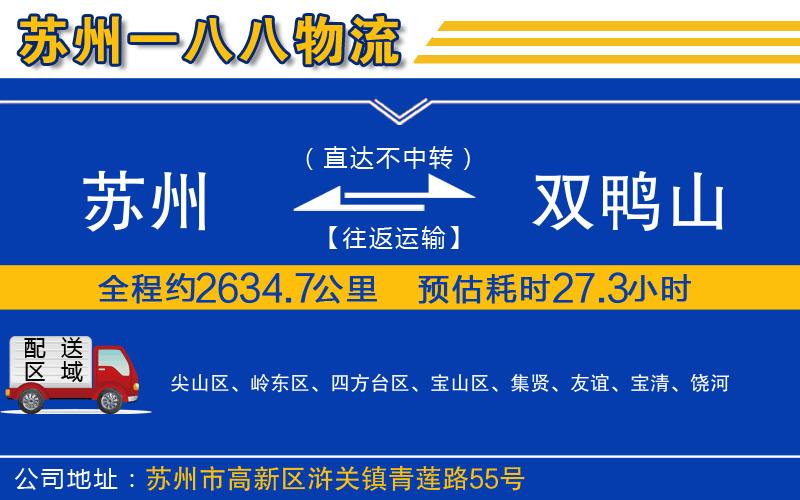 蘇州到雙鴨山貨運(yùn)專(zhuān)線