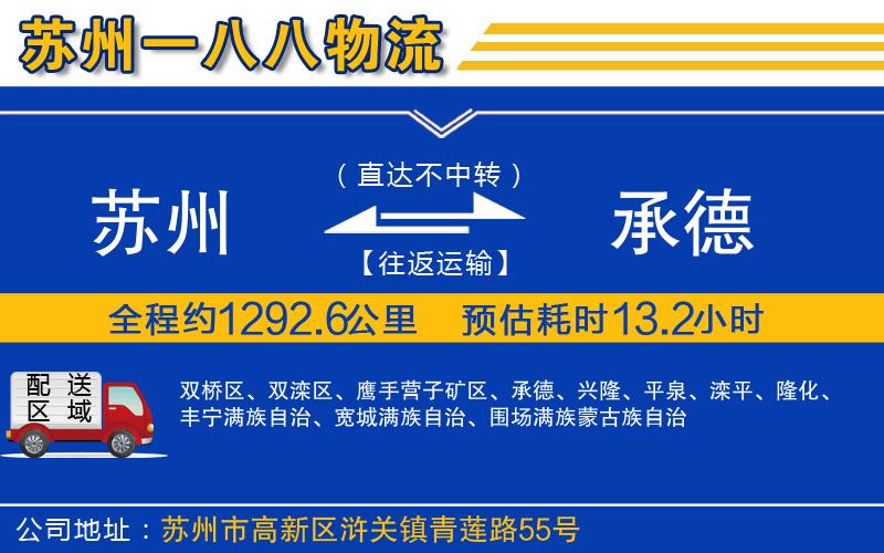 蘇州到承德貨運(yùn)公司