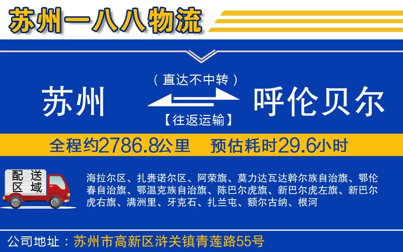 蘇州到呼倫貝爾貨運(yùn)專(zhuān)線