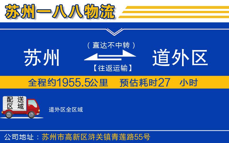 蘇州到道外區(qū)物流公司