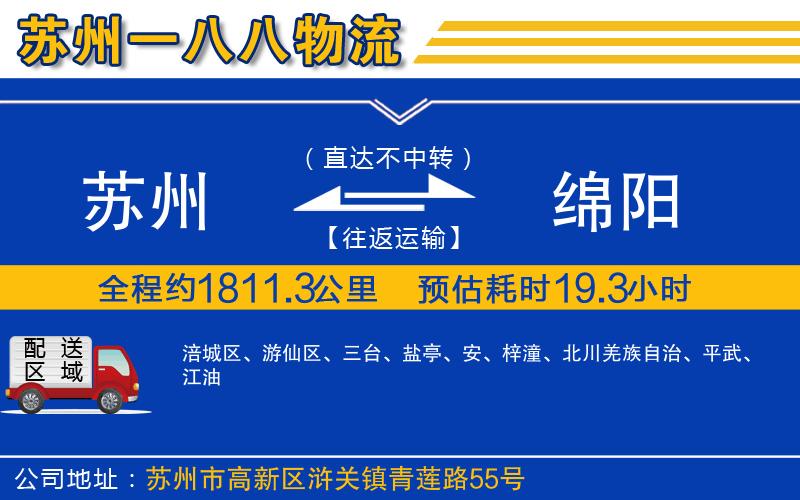 蘇州到綿陽(yáng)物流公司