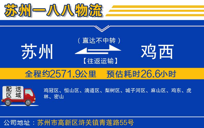 蘇州到雞西貨運(yùn)公司