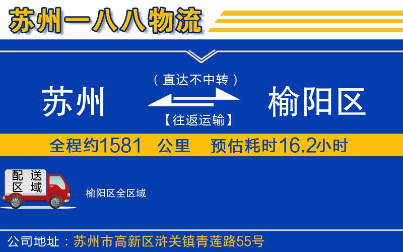 蘇州到榆陽區(qū)貨運公司