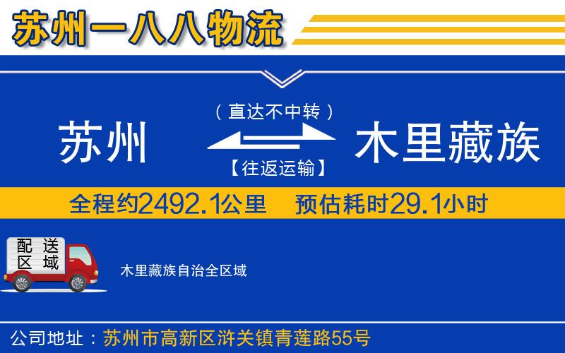 蘇州到木里藏族自治貨運公司