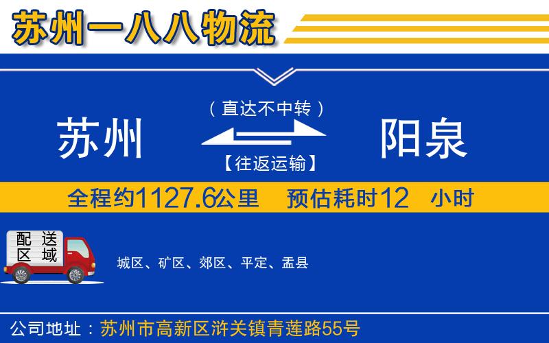 蘇州到陽(yáng)泉物流專線