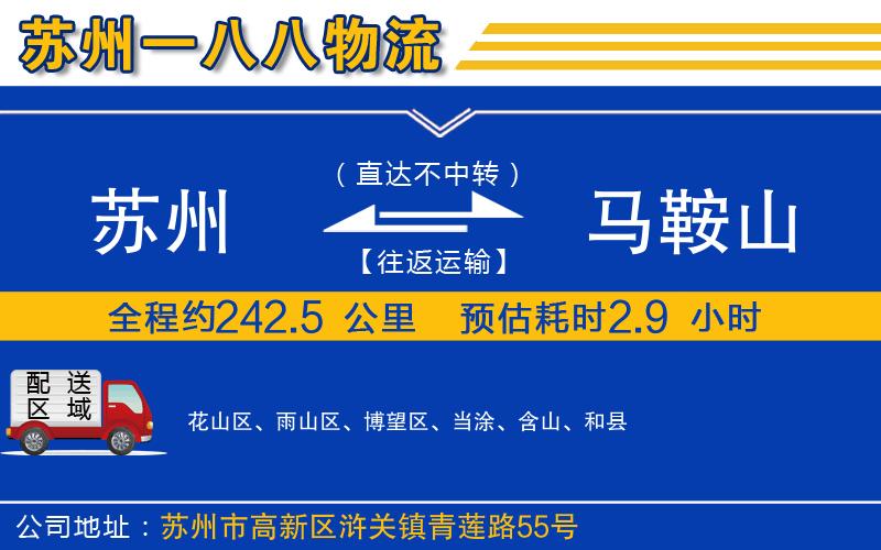 蘇州到馬鞍山貨運公司