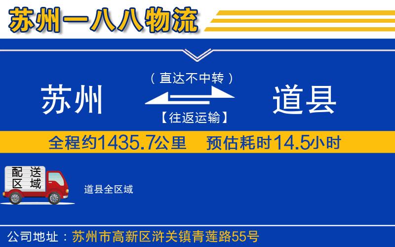 蘇州到道縣貨運(yùn)公司