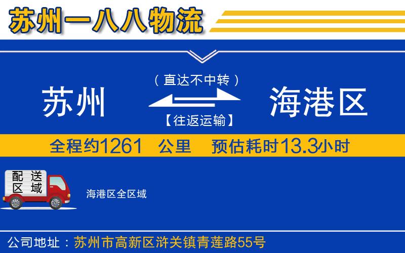 蘇州到海港區(qū)貨運公司