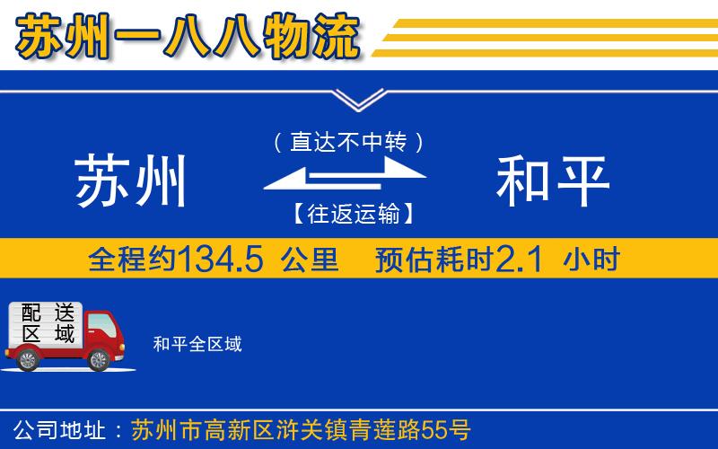 蘇州到和平物流公司